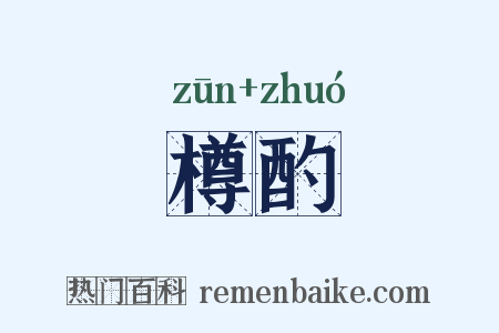樽酌是什么意思的图片